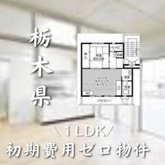 栃木県那須鳥山市　初期費用ゼロ　生活保護可