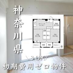 神奈川県鎌倉市　初期費用ゼロ　家賃67000円　生活保護可
