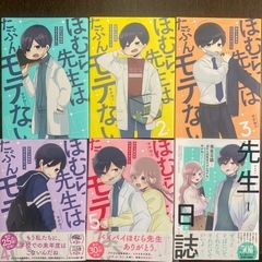 ほむら先生はたぶんモテない全5巻、先生日誌1巻