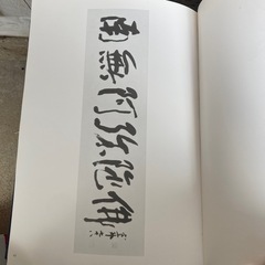 非売品本　墨跡　書論体系　背景の画像