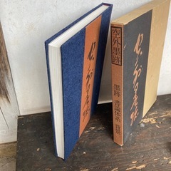 非売品本　墨跡　書論体系　背景の画像