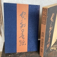 非売品本　墨跡　書論体系　背景の画像