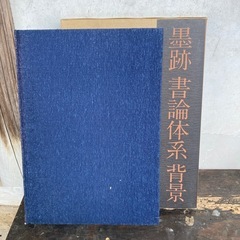非売品本　墨跡　書論体系　背景