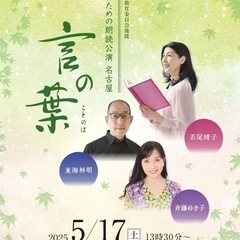 5月17日（土）大人のための朗読公演名古屋「言の葉」メニコ…