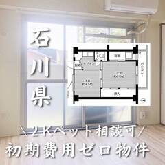 石川県かほく市　初期費用ゼロ　家賃33000円　生活保護可