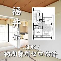 福井県勝山市　初期費用ゼロ　家賃42000円　生活保護可