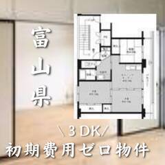 富山県氷見市　初期費用ゼロ　家賃50000円　生活保護可