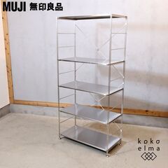 無印良品(MUJI)の人気の5段ステンレスユニットシェルフです。大型タイプのオープンラックは店舗の什器などにもおススメの棚です。インダストリアルモダンな男前インテリアにも！