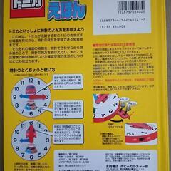 トミカ　とけい　えほんの画像