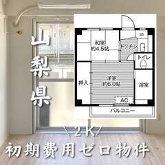 山梨県南巨摩郡　初期費用ゼロ　家賃29000円　生活保護可