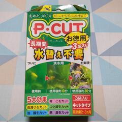 コトブキ　P-CUT    2袋　未使用