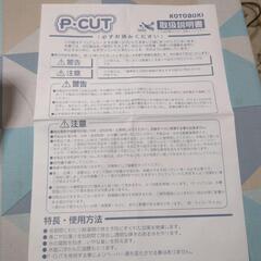 コトブキ　P-CUT    2袋　未使用の画像