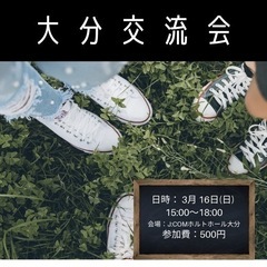 🎊2025年第3回大分交流会開催🎊