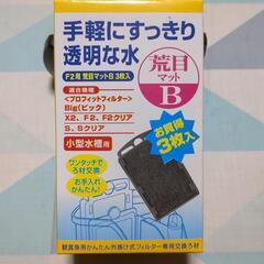 コトブキ工芸 プロフィットフィルターF2/X2用 荒目マットB 3枚入