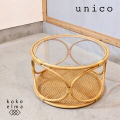 unico(ウニコ)のラタンとガラスを組み合わせたWEAVA(ウ...