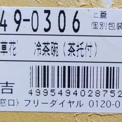 【新品】たち吉冷茶碗セットの画像