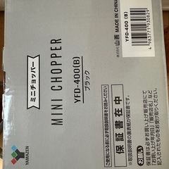 山善　ミニチョッパー　2020年製最大調理容量200g　の画像