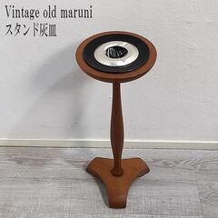 オールドマルニ 灰皿 マホガニー無垢材 ヴィンテージ