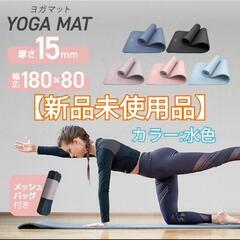 【新品未使用品】ヨガマット　水色　180cm×80cm×15mm