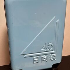 【無料】「日向坂46 一番くじ 賞 キャリーケース」お譲りします！の画像