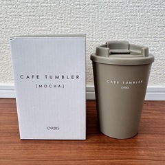 オルビス　タンブラー