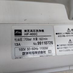 TOSHIBA HP-400C 高圧洗浄機 通電のみ確認済 ホース、箱、取説付 東芝 電気 電動の画像