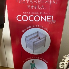 ココネル　ベビーベッド