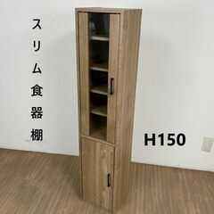 №5969【新品】ハイタイプ スリム食器棚　すきま収納　
