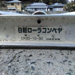 ローラーコンベア　日本軽金属製　CR 30-10-30の画像