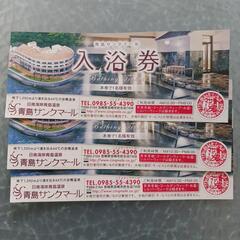 青島サンクマール　温泉入浴券　3枚
