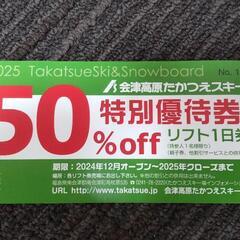 会津高原たかつえスキー場50% off リフト1日券　1〜3枚