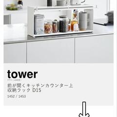 【未使用】山崎実業tower前が開くキッチンカウンター上収納ラッ...