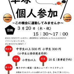 3/20（木・祝）ふれあい卓球個人参加開催！ 参加費：中学生以上...