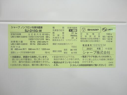 西岡店 2ドア冷蔵庫 152L 2021年製 シャープ SJ-D15GW ホワイト どっちもドア SHARP 100Lクラス