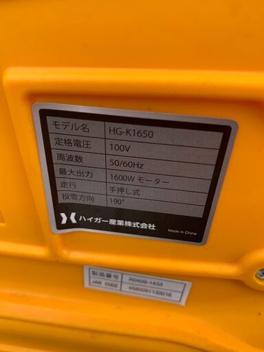 電動式除雪機 HAIGE HG-K1650 ※動作チェックOK