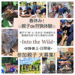 春休み☆親子de自然体験! ”生きる”を感じる狩猟体験『Into...