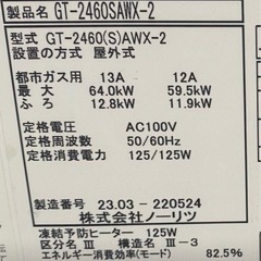 都市ガス給湯器　23年製品の画像