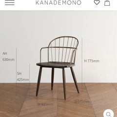 KANADEMONO ダイニングチェア