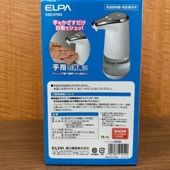 【塩尻市引き取り限定】 ELPA アルコール消毒液用　オートディスペンサー　未開封　乾電池式の画像
