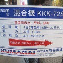 平型混合機 ステンレス KKK-72ST 熊谷農機 三相200V 税込￥84,700-【店頭引取限定】【寄楽屋 きらくや 成田本店】の画像