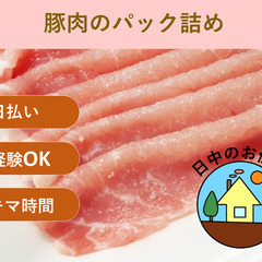 ＼日払い／1日のみOK！もくもく作業！豚肉パック詰め作業 午前中４時間