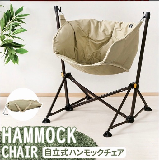 ハンモック式チェア