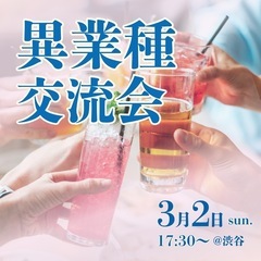 【異業種交流会】●3/2（日）　17:30〜