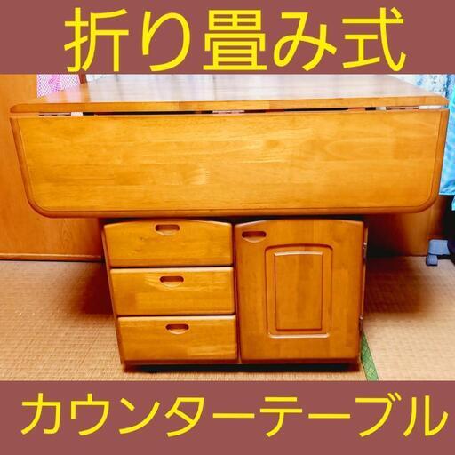 【取り置き中。3月中に引き渡しです】カウンターテーブル折り畳み式。キャスター付き。【美品】
