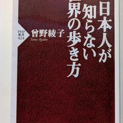 曽野綾子　日本人ご知らない世界の歩き方