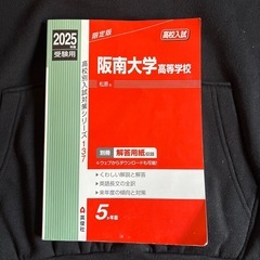 阪南大学高等学校 2025年度受験用