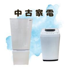クリーニング済みのリサイクル家電セット（冷蔵庫＋洗濯機）😊