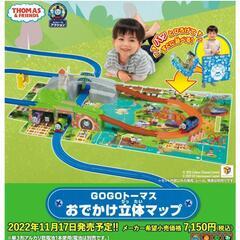 プラレール　トーマス　おでかけ立体マップ