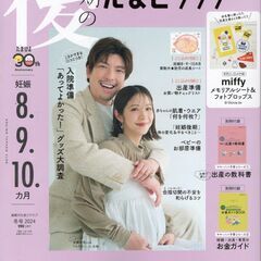 後期のたまご クラブ 2024年 春号 (妊娠8・9・10カ月)