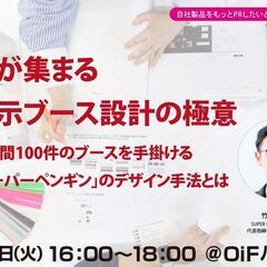 人が集まる展示ブース設計の極意～年間100件のブースを手がける「...
